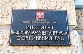 Институт высокомолекулярных соединений Российской академии наук